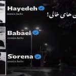 دانلود ریمیکس {این خیابون های خالی} از هایده حمید رضا بابایی ویناک سورنا شایع